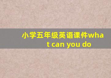 小学五年级英语课件what can you do